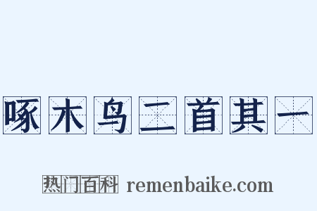 啄木鸟二首其一是什么意思的图片